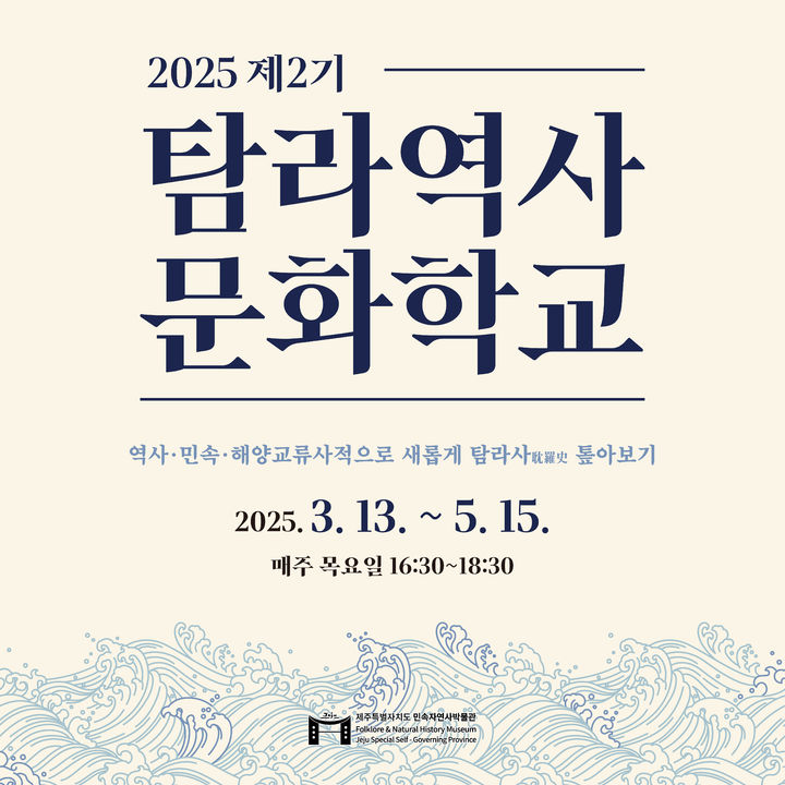 [제주=뉴시스] 제주도 민속자연사박물관 제2기 탐라역사문화교실 포스터. (사진=제주도 제공) photo@newsis.com *재판매 및 DB 금지