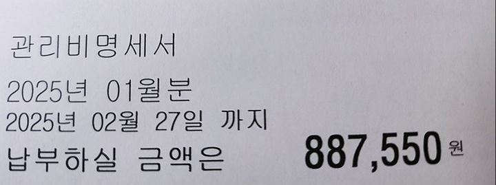 [서울=뉴시스] 2025년 2월 24일 한 엑스 이용자가 올린 관리비 명세서 사진.(사진=엑스 옛 트위터 갈무리) *재판매 및 DB 금지