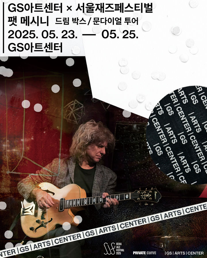 [서울=뉴시스] '서재페xGS아트센터 팻 메시니'. (사진 = 프라이빗 커브 제공) 2025.02.25. photo@newsis.com *재판매 및 DB 금지