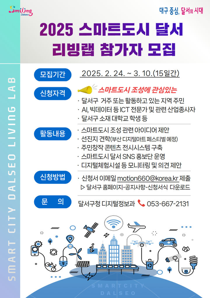 [대구=뉴시스] 대구시 달서구는 주민이 직접 사회문제를 발굴하고 해결하는 참여형 프로젝트 '스마트도시 달서 리빙랩' 참가자를 모집한다. (사진=대구시 달서구 제공) 2025.02.25. photo@newsis.com *재판매 및 DB 금지