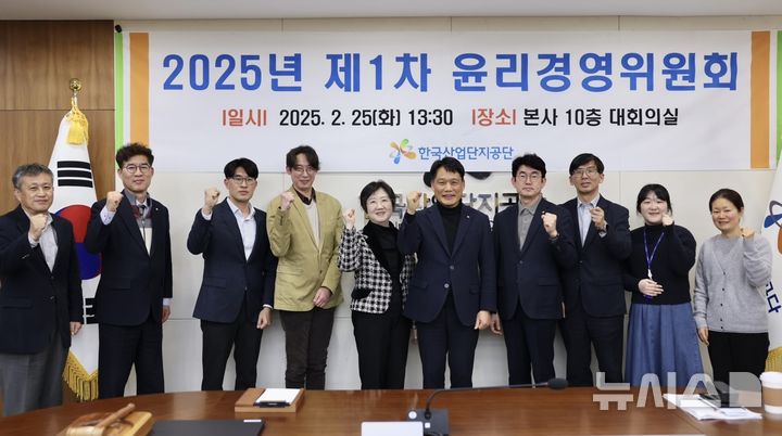 [세종=뉴시스]한국산업단지공단은 2월 25일 대구 본사에서 2025년 제1차 윤리경영위원회를 개최했다.(사진=산단공 제공)