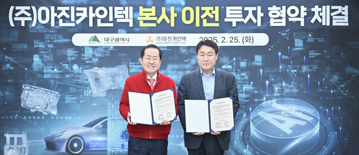 [대구=뉴시스]홍준표 대구시장과 서중호 아진카인텍 대표가 25일 오전 대구시청 산격청사에서 수성알파시티 내 ‘본사 및 기술연구소 이전을 위한 투자협약을 체결하고있다(사진=대구시 제공) 2025.02.25 photo@newsis.com *재판매 및 DB 금지