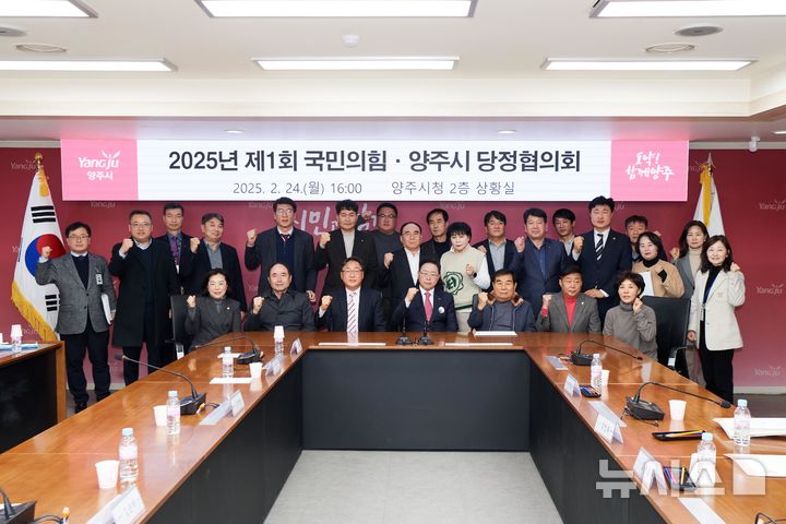 [양주=뉴시스] 2025년 제1회 국민의힘·양주시 당정협의회. (사진=안기영 당협위원장 제공) 2025.02.25 photo@newsis.com