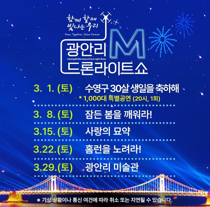 [부산=뉴시스] 2025년 광안리 드론 쇼 3월 일정 (그림=부산 수영구 제공) 2025.02.25. photo@newsis.com *재판매 및 DB 금지