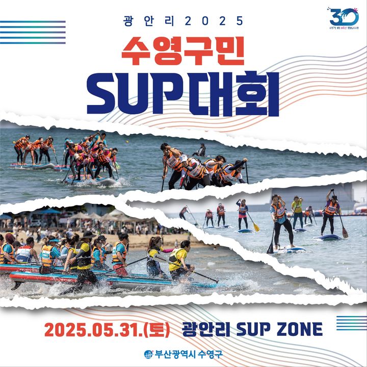 [부산=뉴시스] 부산 수영구민 SUP 대회 참가자 모집 (그림=부산 수영구 제공) 2025.02.25. photo@newsis.com *재판매 및 DB 금지