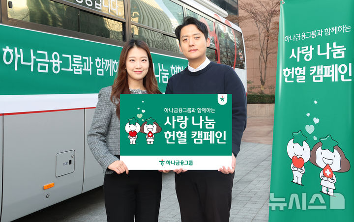 [서울=뉴시스]하나금융그룹은 전 그룹사 임직원이 참여하는 '사랑 나눔 헌혈 캠페인'을 실시했다고 25일 밝혔다. (사진=하나금융 제공). 2025.02.25. photo@newsis.com
