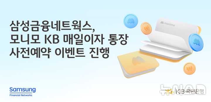 [서울=뉴시스]KB국민은행이 오는 4월 삼성금융그룹 통합앱 모니모 전용 상품인 '모니모 KB 매일이자 통장'을 출시한다고 25일 밝혔다. (사진=KB국민은행 제공). 2025.02.25. photo@newsis.com 