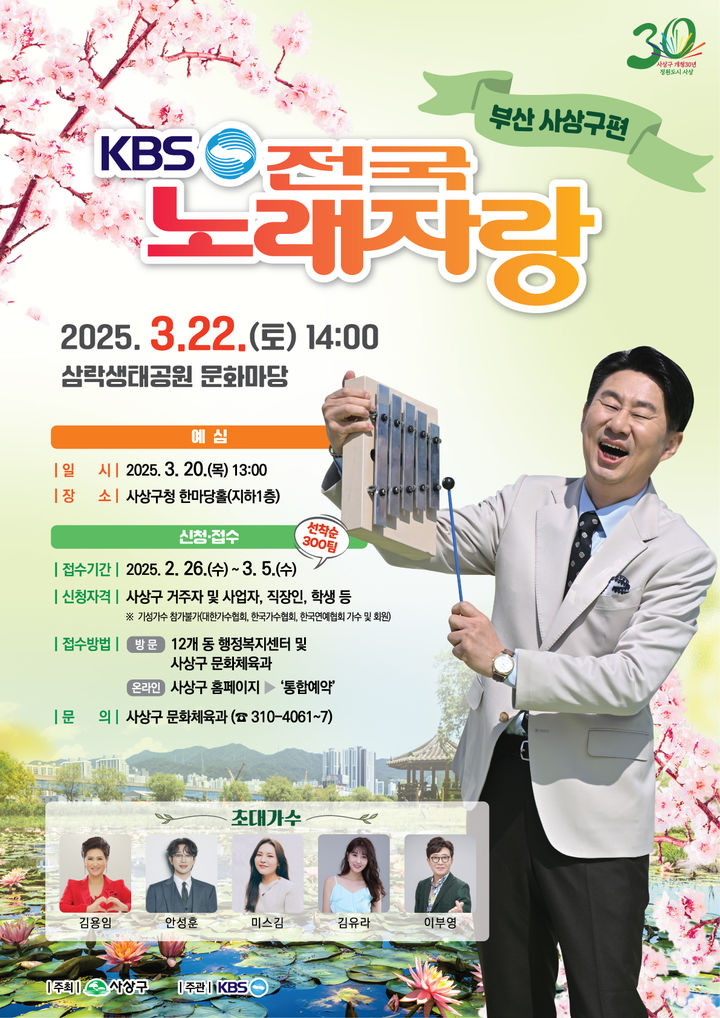 [부산=뉴시스] 부산 사상구 개청 30주년 기념 KBS전국노래자랑 안내 포스터. (사진=사상구청 제공) 2025.02.25. photo@newsis.com *재판매 및 DB 금지