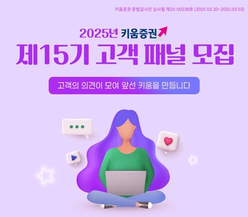 키움증권, '제15기 고객패널' 모집 "고객중심 경영 실천"