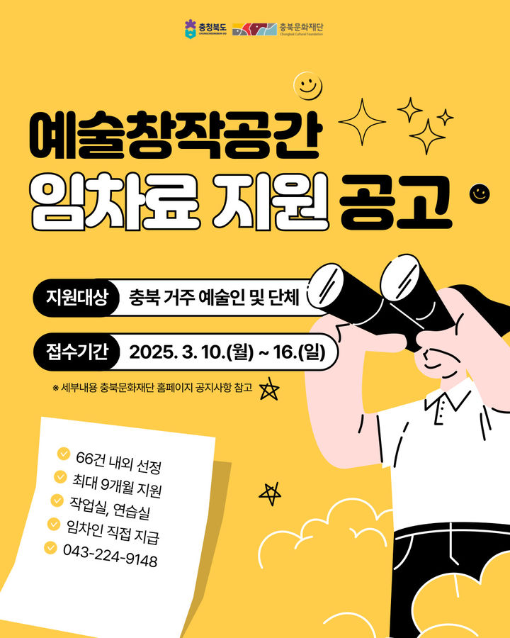 [청주소식]충북 예술인·단체 창작공간 임차료 지원 등