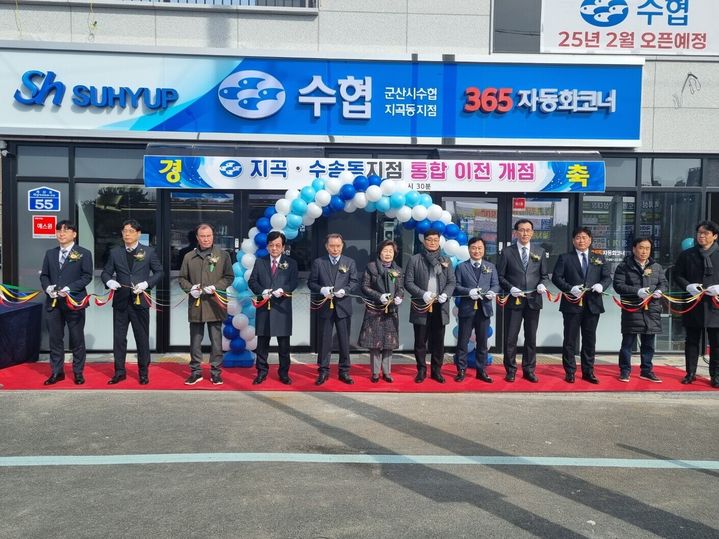 군산시수협, 지곡동·수송동 통합 '지곡동지점' 개점