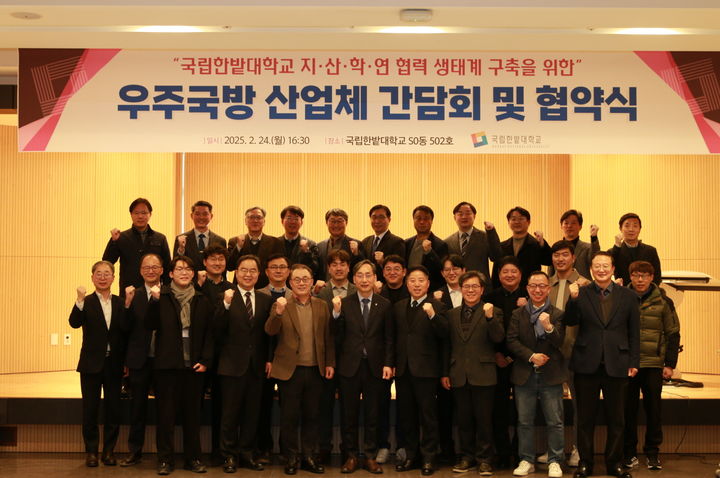 [대전=뉴시스] 국립한밭대 우주·국방 산업체 간담회 및 협약식 참석자들 기념촬영. (사진=국립한밭대 제공) 2025.02.25. photo.newsis.com *재판매 및 DB 금지