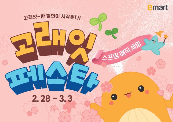[서울=뉴시스] 이마트가 총 4일간 '고래잇 페스타 스프링 매직 세일'을 진행한다고 26일 밝혔다. (사진=이마트 제공) *재판매 및 DB 금지