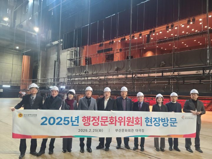 [부산=뉴시스] 부산시의회 행정문화위원회는 25일 부산현대미술관과 부산문화회관에 대한 현장방문을 실시하고 주요 현안사업에 대한 추진상황을 점검했다. 행문위 위원들이 부산문화회관을 방문한 모습. (사진=부산시의회 제공) 2025.02.25. photo@newsis.com *재판매 및 DB 금지