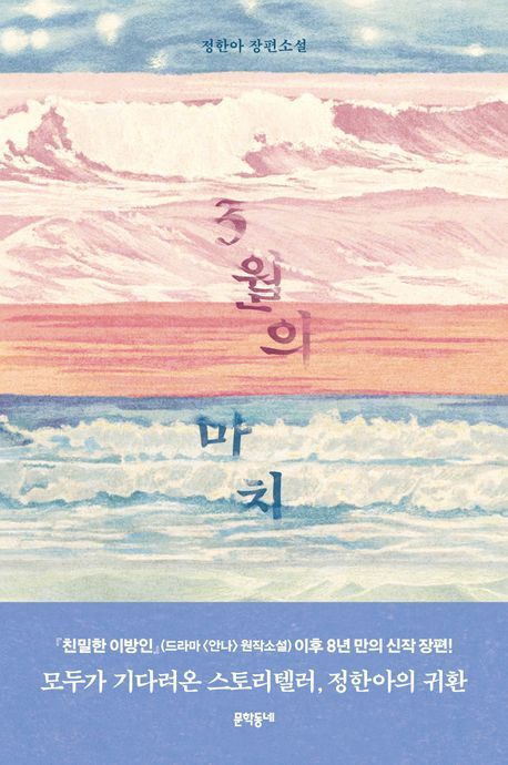 [서울=뉴시스] 3월의 마치(사진=문학동네 제공) 2025.02.25. photo@newsis.com *재판매 및 DB 금지