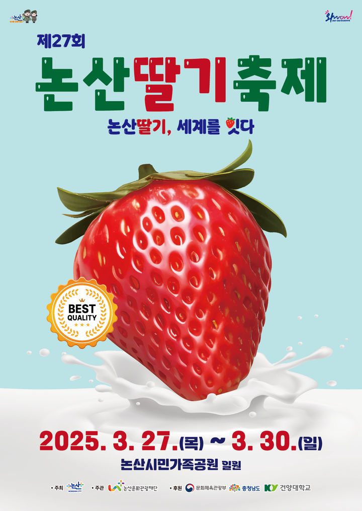 [논산=뉴시스]논산딸기축제 포스터. (사진=논산시 제공) 2025. 02. 25 photo@newsis.com *재판매 및 DB 금지