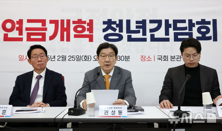 [서울=뉴시스] 조성우 기자 = 권성동(가운데) 국민의힘 원내대표가 25일 오전 서울 여의도 국회에서 열린 연금개혁 청년간담회에서 발언하고 있다. 2025.02.25. xconfind@newsis.com