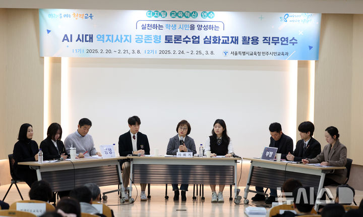 [서울=뉴시스] 김선웅 기자 = 지난해 2월 서울 서초구 서울교육대학교에서 열린 AI 시대 역지사지 공존형 토론수업 심화교재 활용 직무연수에서 참석 학생·교사들이 토론 시연을 하고 있다. 2025.02.25. mangusta@newsis.com