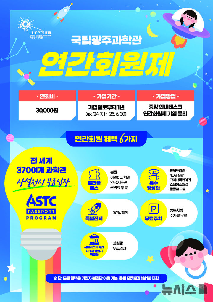 [광주=뉴시스] 국립광주과학관 연간회원 모집. (사진=국립광주과학관 제공). photo@newsis.com *재판매 및 DB 금지