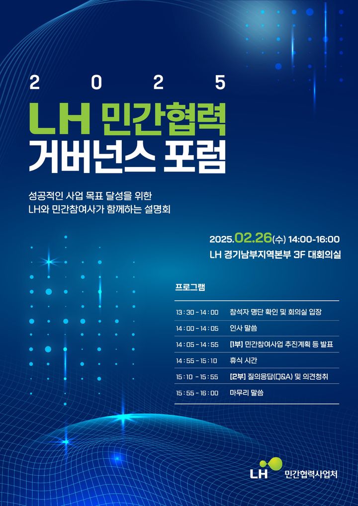 [서울=뉴시스] 한국토지주택공사(LH) 민간협력 거버넌스 포럼 포스터. 2025.02.26. (자료=LH 제공) photo@newsis.com *재판매 및 DB 금지