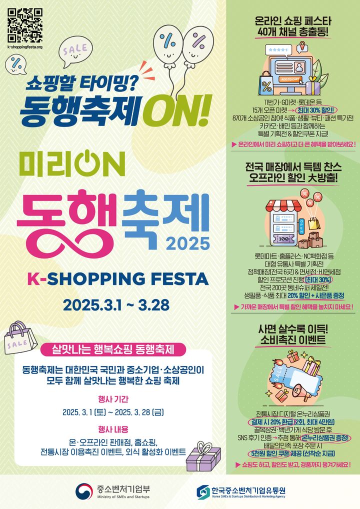 [서울=뉴시스] 미리 온(ON) 동행축제 인포그래픽 (사진=중소벤처기업부 제공) 2025.02.26. photo@newsis.com *재판매 및 DB 금지