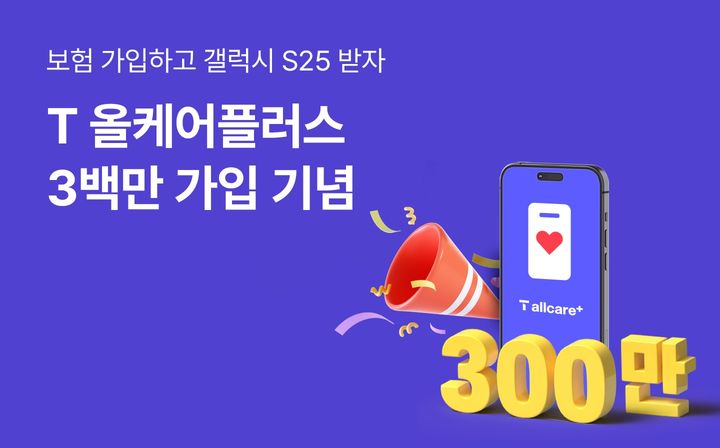 SK텔레콤은 휴대폰 분실·파손 보험 'T올케어플러스' 가입자 수가 300만명을 돌파했다고 26일 밝혔다. (사진=SK텔레콤 제공) *재판매 및 DB 금지