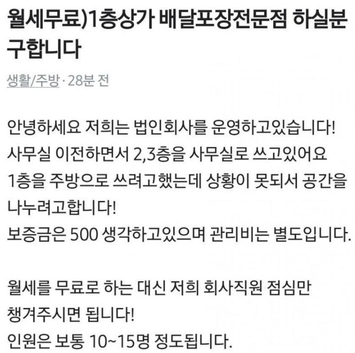 '월세 무료'로 음식점을 1층 상가에 운영할 임차인을 구한다는 글이 온라인상에서 논란이다. (사진=온라인 커뮤니티 갈무리) *재판매 및 DB 금지