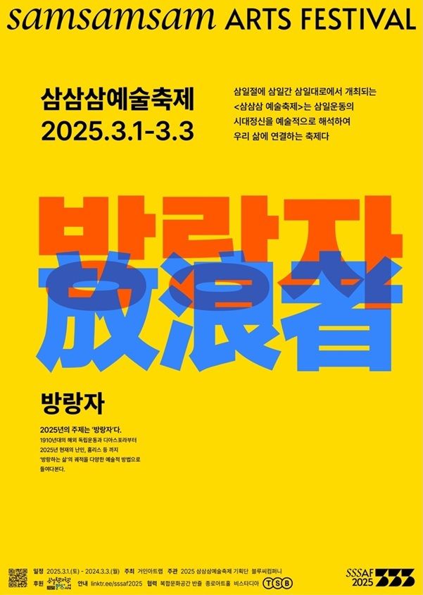 제4회 삼삼삼예술축제 포스터. (거인아트랩 제공) *재판매 및 DB 금지