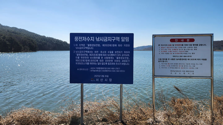 [서산=뉴시스] 지난 2월 서산시가 인지면 풍전저수지 주변에 설치한 낚시금지구역 지정 안내판. (사진=뉴시스 DB). photo@newsis.com *재판매 및 DB 금지