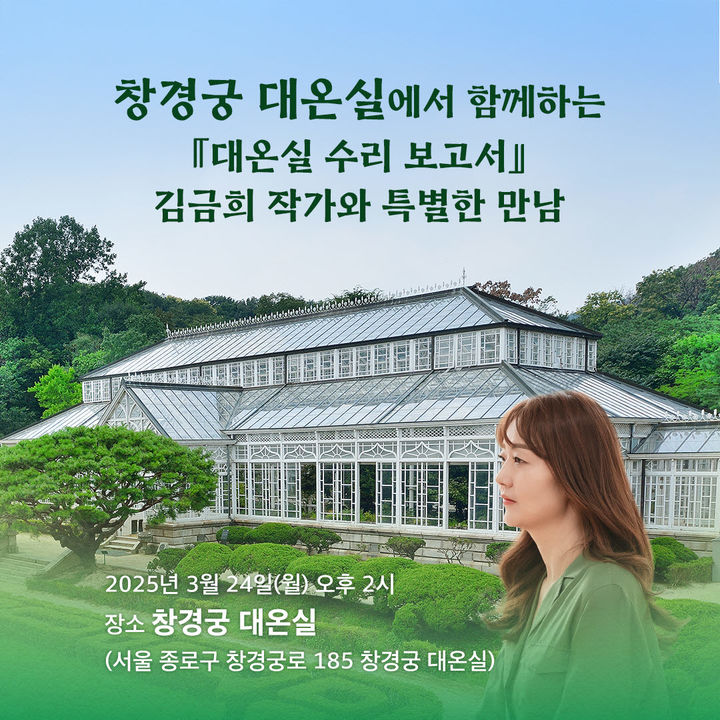 [서울=뉴시스] 창경궁 대온실 수리 보고서 북토크 (사진=국가유산청 제공) 2025.02.26. photo@newsis.com *재판매 및 DB 금지