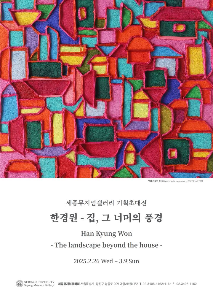 세종대 세종뮤지엄갤러리 2관이 한경원 작가의 기획초대전을 개최한다. (사진=세종대 제공) *재판매 및 DB 금지