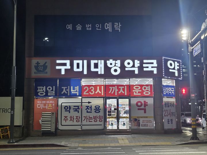 [구미=뉴시스] 순천향대 구미병원 인근 구미대형약국 (사진=구미시 제공) *재판매 및 DB 금지