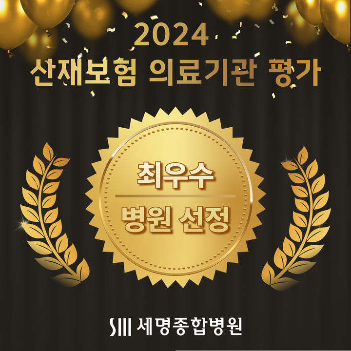 세명종합병원, 산재보험 의료기관 평가 '최우수 병원' 선정&nbsp; *재판매 및 DB 금지