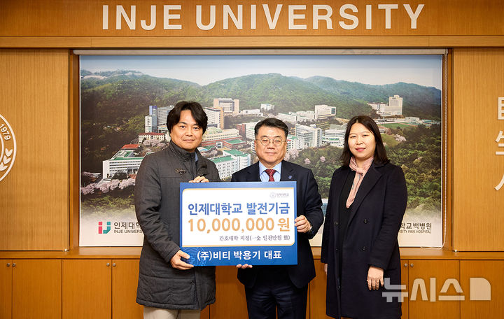 박용기 비티 대표, 인제대에 발전기금 1000만원 기부