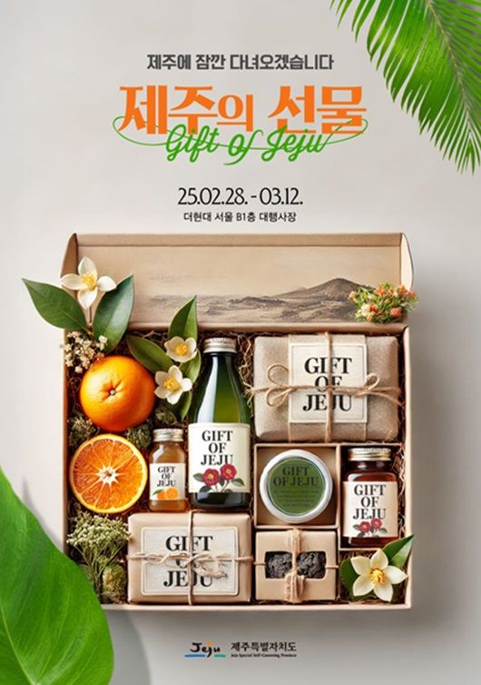 [제주=뉴시스] 서울 여의도 더현대 서울에서 열리는 제주의 선물 팝업행사 포스터. (사진=제주도 제공) photo@newsis.com *재판매 및 DB 금지