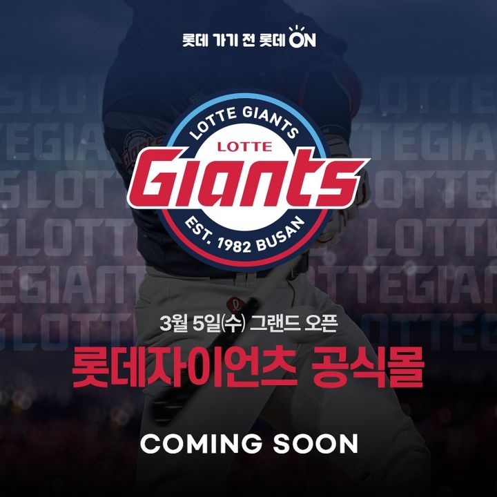 [부산=뉴시스] 롯데 자이언츠는 오는 3월5일 롯데쇼핑 e커머스플랫폼 '롯데온'을 통해 롯데자이언츠 공식 브랜드관을 새롭게 오픈한다고 26일 밝혔다. (사진=롯데 제공) 2025.02.26. photo@newsis.com *재판매 및 DB 금지