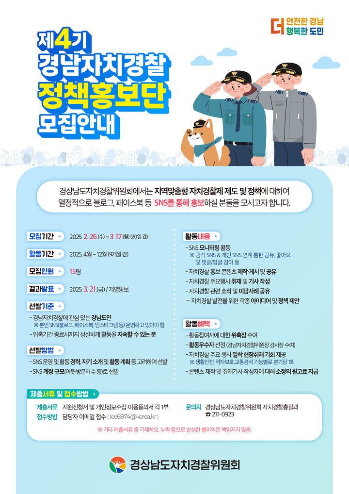 경남자치경찰 정책홍보단 15명 3월17일까지 모집