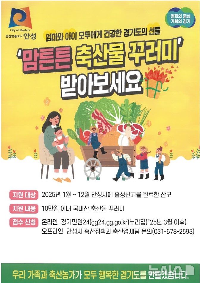 [안성=뉴시스] 안성시 '맘튼튼 축산물 꾸러미' 지원사업 안내 포스터 (사진=안성시 제공) 2025.02.26.photo@newsis.com 