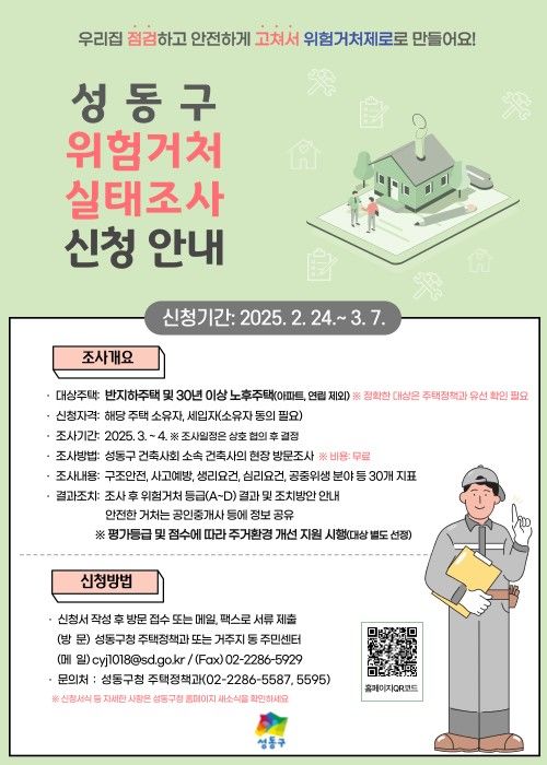 [서울=뉴시스] '성동형 위험거처 실태조사' 안내문. 2025.02.26 (사진 제공=성동구청) photo@newsis.com *재판매 및 DB 금지