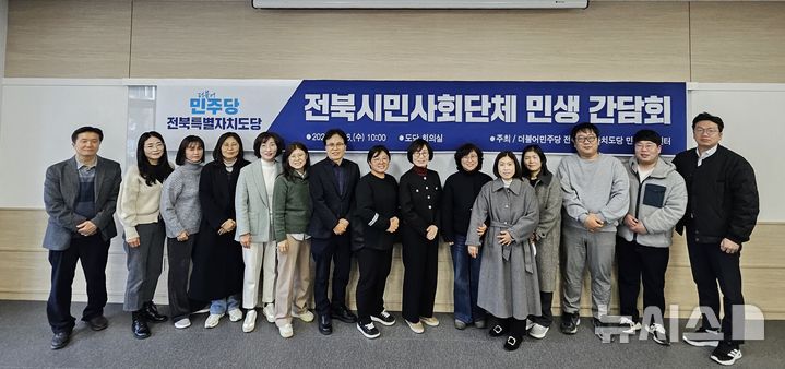 [전주=뉴시스] 26일 더불어민주당 전북특별자치도당 회의실에서 열린 지역 시민사회단체와 '민생 현장 목소리'를 듣기 위한 간담회 참석자들이 기념촬영을 하고 있다. 2025.02.26 *재판매 및 DB 금지