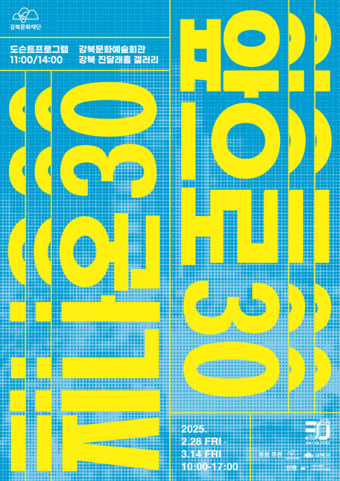 [서울=뉴시스] 강북구 개청 30주년 기념행사. 2025.02.26. (자료=강북구 제공) *재판매 및 DB 금지