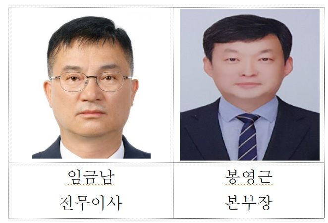 건설공제조합, 임금남 전무이사·봉영근 금융사업본부장 선임