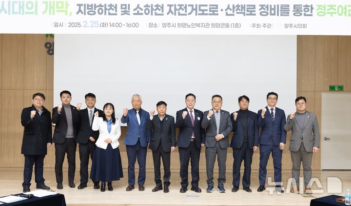 [양주=뉴시스] 양주 7호선 시대의 개막, 정주여건 개선 정책포럼. (사진=양주시의회 제공) 2025.02.26 photo@newsis.com