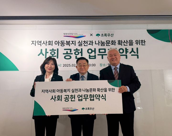 [부산=뉴시스] 부산 영화의전당은 초록우산과 26일 영화의전당 더블콘 3층에서 지역 아동복지 증진을 위한 나눔문화 확산 파트너십 협약을 체결했다. (사진=부산 영화의전당 제공) 2025.02.26. photo@newsis.com *재판매 및 DB 금지