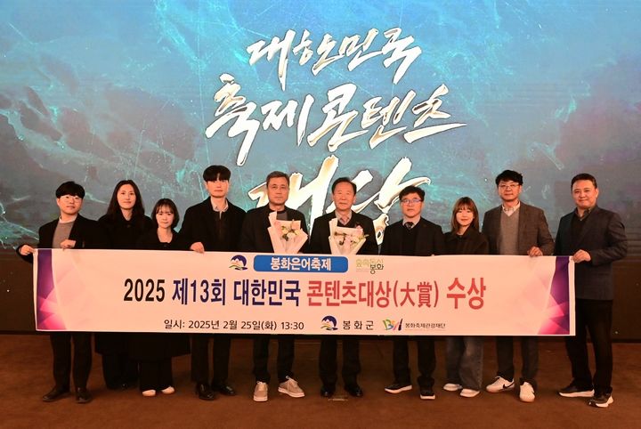  [봉화=뉴시스] 봉화군 관계자들이 '제13회 대한민국축제콘텐츠대상' 시상식에서 은어축제가 축제관광·생태 부문 대상을 수상한 후 기념사진을 찍고 있다. 2025.02.26. (사진=봉화군 제공) photo@newsis.com *재판매 및 DB 금지