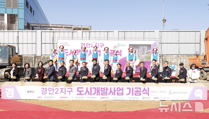 [광주(경기)=뉴시스] 광주시가 26일 경안2지구 도시개발사업 기공식을 열었다 (사진=광주시 제공) 2025.02.26.photo@newsis.com