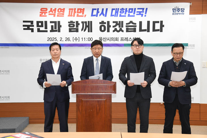 [울산=뉴시스] 박수지 기자 = 더불어민주당 울산시당이 26일 시의회 프레스센터에서 기자회견을 열고 윤석열 대통령 파면을 촉구했다. (사진=시의회 제공) 2025.02.26. photo@newsis.com *재판매 및 DB 금지