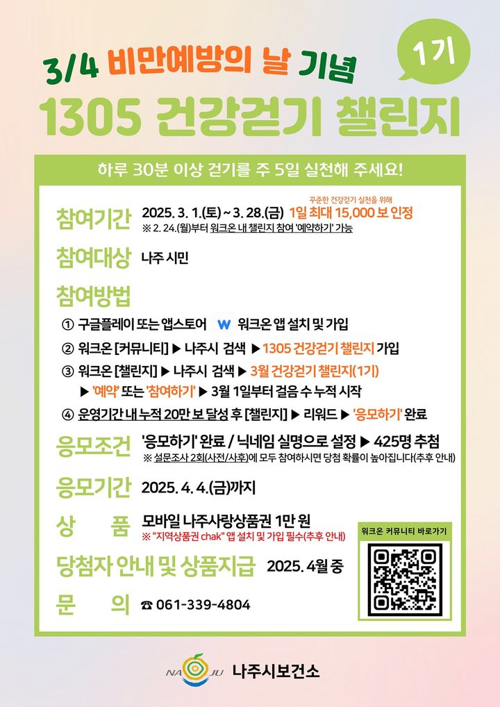 나주시 1305 건강 걷기 챌린지 운영 안내문. (이미지=나주시 제공) photo@newsis.com *재판매 및 DB 금지