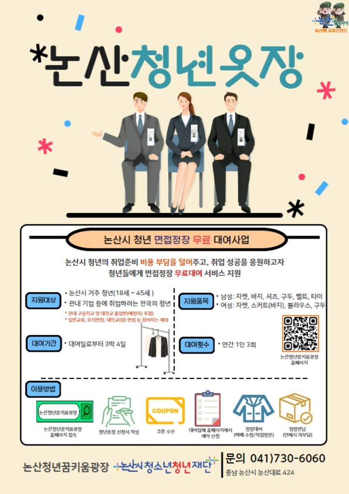 [논산=뉴시스]논산 청년정책 '논산청년옷장' 이용 포스터. 2025. 02. 26 photo@newsis.com *재판매 및 DB 금지