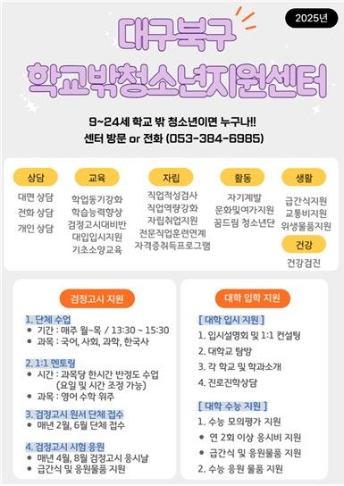 [대구=뉴시스] 대구 북구 학교밖청소년지원센터 모집 포스터. (사진=대구시 북구 제공) 2025.02.26. photo@newsis.com *재판매 및 DB 금지